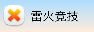 雷火竞技 logo